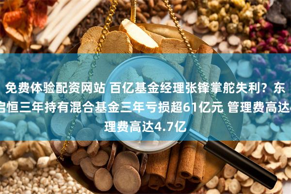 免费体验配资网站 百亿基金经理张锋掌舵失利？东方红启恒三年持