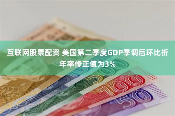 互联网股票配资 美国第二季度GDP季调后环比折年率修正值为3