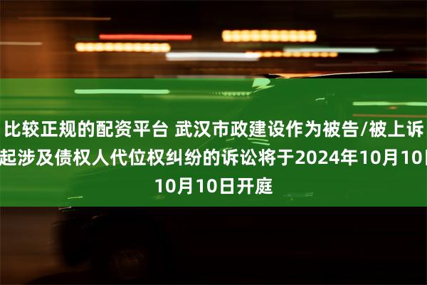 比较正规的配资平台 武汉市政建设作为被告/被上诉人的1起涉及