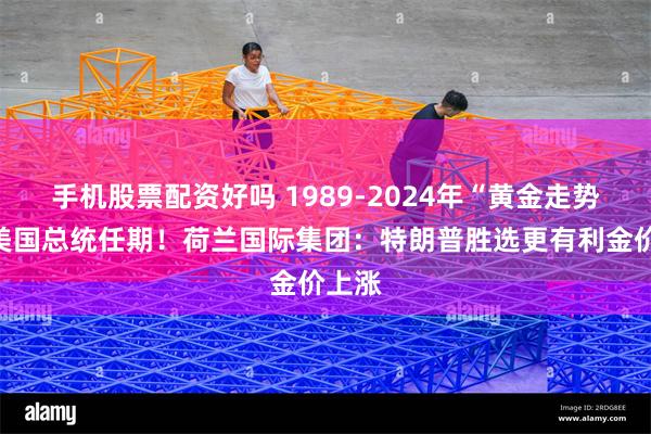 手机股票配资好吗 1989-2024年“黄金走势”与美国总统