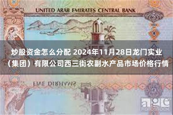 炒股资金怎么分配 2024年11月28日龙门实业（集团）有限