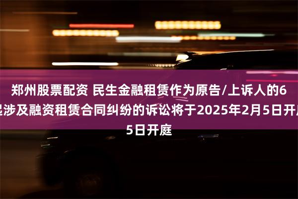 郑州股票配资 民生金融租赁作为原告/上诉人的6起涉及融资租赁