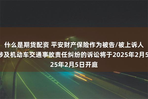 什么是期货配资 平安财产保险作为被告/被上诉人的1起涉及机动