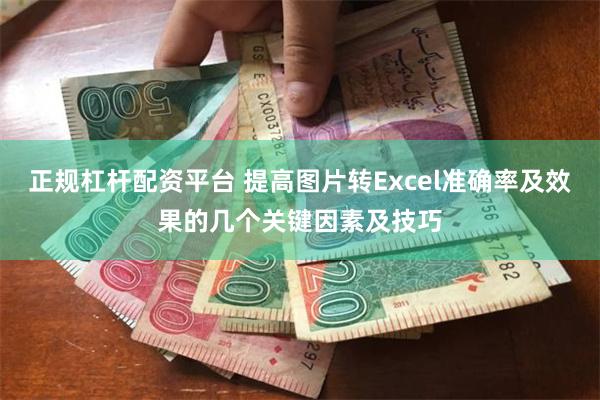 正规杠杆配资平台 提高图片转Excel准确率及效果的几个关键