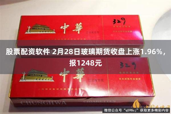 股票配资软件 2月28日玻璃期货收盘上涨1.96%，报124